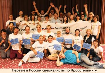 МЕЖДУНАРОДНЫЙ ОБУЧАЮЩИЙ СЕМИНАР ПО КРОССТЕЙПИНГУ 26-27 АВГУСТА 2017 Г. МОСКВА